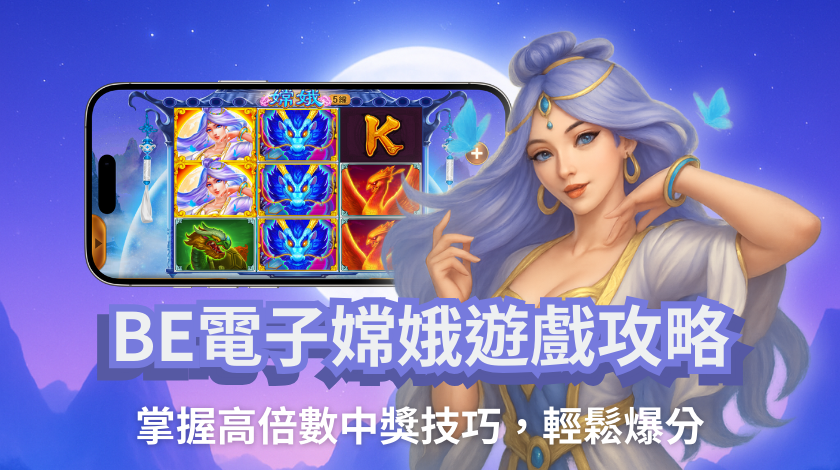 BE電子嫦娥遊戲攻略
