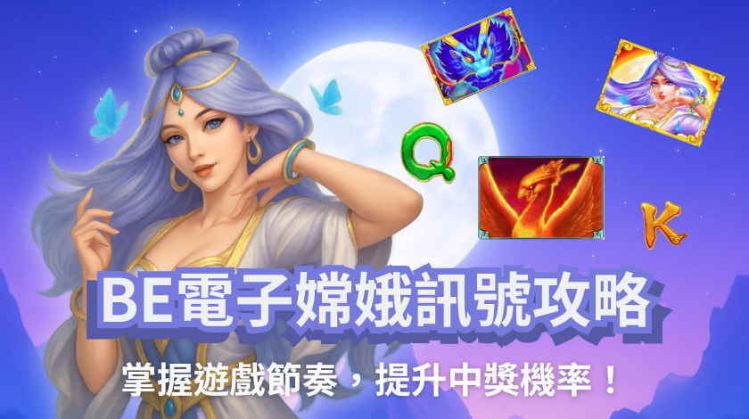 BE電子嫦娥訊號攻略：掌握遊戲節奏，提升中獎機率！
