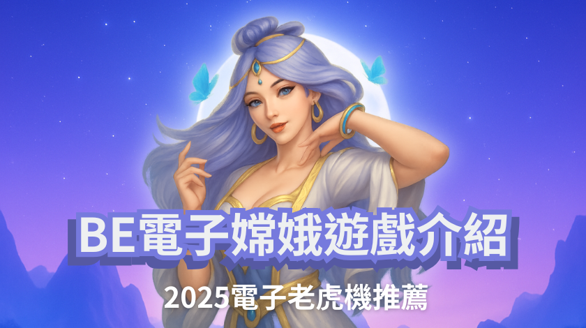BE電子嫦娥遊戲介紹